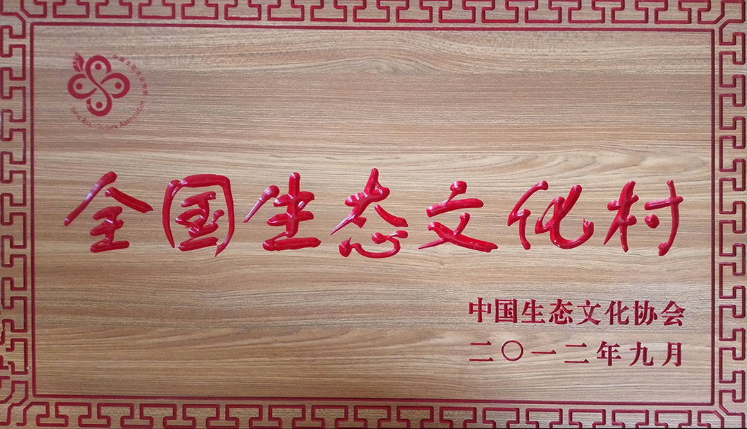 全国生态文化村